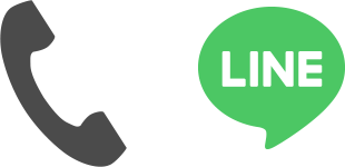 電話またはLINEでご相談